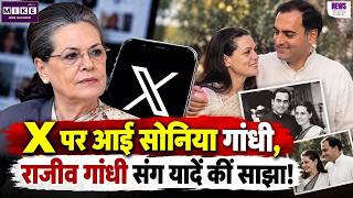 Sonia Gandhi: X पर आईं सोनिया गांधी, राजीव गांधी संग यादें कीं साझा! |Rajiv Gandhi Love Story |Top