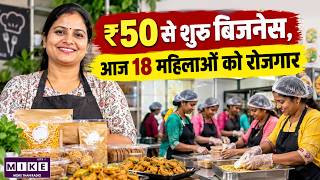 ₹50 से शुरू किया Food Business, आज 18 महिलाओं को दे रहीं रोजगार | Women Entrepreneurship India