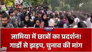जामिया में छात्रों और गार्डों के बीच झड़प! चुनाव दोबारा कराने की मांग पर हंगामा