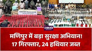 Manipur News: मणिपुर में सुरक्षा बलों का बड़ा ऑपरेशन! 17 गिरफ्तार, हथियारों का जखीरा जब्त