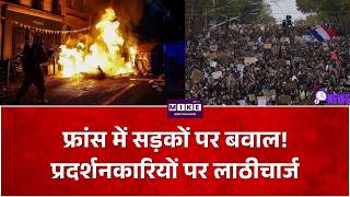 France Protest: फ्रांस में सरकार के खिलाफ सड़कों पर उतरे लोग! पुलिस ने छोड़ी आंसू गैस