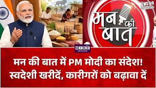 PM Modi Mann Ki Baat: ‘मन की बात’ में PM मोदी की अपील! त्योहारों पर खरीदें स्वदेशी उत्पाद