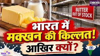 Butter Shortage India: भारत में मक्खन की किल्लत! अमूल-सरस के पैकेट क्यों हो रहे आउट ऑफ स्टॉक?