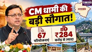 Uttarakhand News: उत्तराखंड में विकास को रफ्तार! CM धामी ने 284 करोड़ की 67 परियोजनाओं की दी सौगात