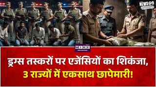 Operation Trident: ड्रग्स तस्करों पर एजेंसियों का शिकंजा, 3 राज्यों में एकसाथ छापेमारी! | Breaking