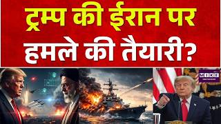 US IRAN CONFLICT : ट्रम्प की ईरान पर हमले की तैयारी? | Top News | Breaking News