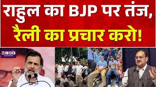 राहुल का BJP पर तंज, रैली का प्रचार करो! Rahul Gandhi Rally Controversy | 1st Nub 2026 Controversy