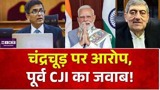 Breaking News: चंद्रचूड़ पर आरोप, पूर्व CJI का जवाब!