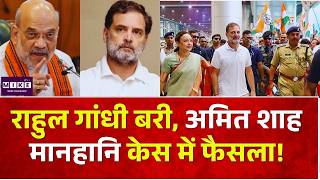 Rahul Gandhi Acquitted: राहुल गांधी को बड़ी राहत! अमित शाह मानहानि केस में कोर्ट का फैसला | Top News