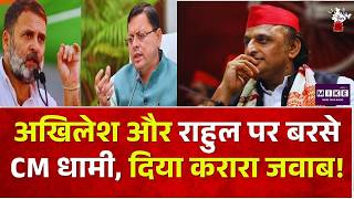 UP Elections 2027: अखिलेश और राहुल पर बरसे CM धामी, दिया करारा जवाब! Akhilesh Yadav-Rahul Gandhi