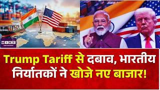 India America Trade Deal: Trump Tariff से दबाव, भारतीय निर्यातकों ने खोजे नए बाजार! | Latest Update