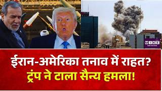 Iran America War: ईरान-अमेरिका तनाव में राहत? ट्रंप ने टाला सैन्य हमला!| Trump | Mojtaba Khamenei