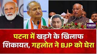 Congress vs BJP on Kharge : पटना में खड़गे के खिलाफ शिकायत | Latest News | PM Modi | Latest News