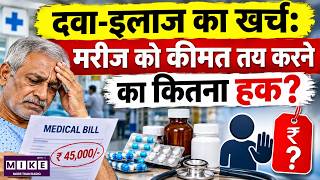 Medicine and Treatment Costs | मरीज को इलाज की कीमत तय करने का कितना अधिकार?