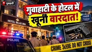 Guwahati Hotel Firing: गुवाहाटी के होटल में खूनी वारदात! गोलीबारी में 5 की गई जान, आरोपी गिरफ्तार