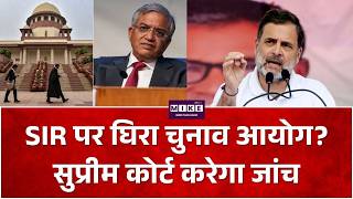 Election Commission In Supreme Court: SIR पर घिरा चुनाव आयोग? सुप्रीम कोर्ट करेगा जांच | Gyanesh