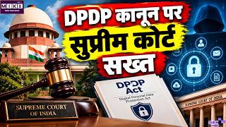 SC on DPDP Act: डेटा प्रोटेक्शन कानून पर सुप्रीम कोर्ट सख्त! क्या पत्रकारिता की आजादी पर पड़ेगा असर?