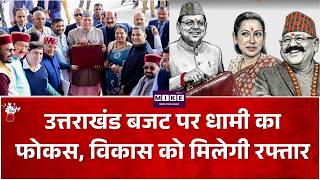 Uttarakhand Budget 2026 : उत्तराखंड बजट पर धामी का फोकस, विकास को मिलेगी रफ्तार  | Top News