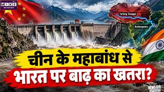China Mega Dam: चीन के महाबांध से भारत पर बाढ़ का खतरा? नए अध्ययन ने बढ़ाई चिंता!