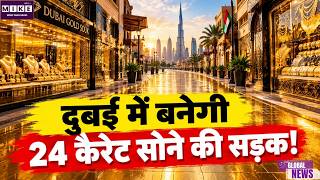 Dubai Gold Walkway: दुबई में बनेगी 24 कैरेट सोने की सड़क! दुनिया का पहला गोल्ड वॉकवे जल्द खुलेगा