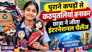 पुराने कपड़ों से कठपुतलियां बनाने वाली छात्रा ने जीता International Challenge | Student Innovation