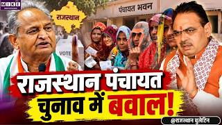 Rajasthan Panchayat Election 2026: राजस्थान पंचायत चुनाव में बवाल! | Bhilwara | BJP Vs  Congress