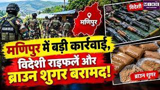 Manipur News: मणिपुर में सुरक्षा बलों की कार्रवाई! विदेशी राइफलें, 240 कारतूस और ब्राउन शुगर बरामद