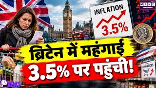 UK Inflation Rate: ब्रिटेन में महंगाई 3.5% पर पहुंची! ईरान युद्ध और तेल-गैस संकट के बीच आएगा बजट