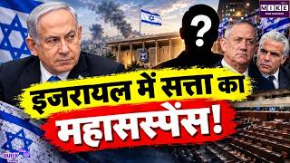 Israel Election 2026: इजरायल में सत्ता का महासस्पेंस! नेतन्याहू की कुर्सी बचेगी या बनेगी नई सरकार?