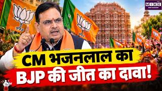 Rajasthan Panchayat Chunav: राजस्थान पंचायत चुनाव में BJP की जीत का दावा! CM Bhajanlal Sharma