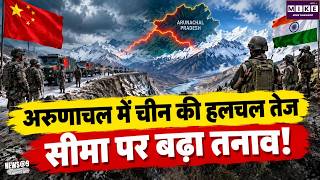 India-China Relations: अरुणाचल में चीन की हलचल तेज, सीमा पर बढ़ा तनाव!