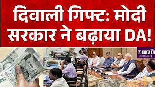 DA Hike : दिवाली गिफ्ट: मोदी सरकार ने बढ़ाया DA!Modi Cabinet Dearness Allowance