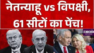 Breaking News : नेतन्याहू vs विपक्षी, 61 सीटों का पेंच! Eisenkot Locked In Neck-and-Neck Race