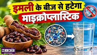 Tamarind Seeds to Remove Microplastics | 3 Indian Students Win Global Award