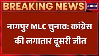 नागपुर MLC चुनाव 2026: कांग्रेस की लगातार दूसरी जीत | Maharashtra MLC Election News