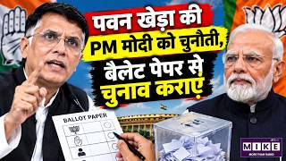 पवन खेड़ा की पीएम मोदी को चुनौती: बैलेट पेपर से चुनाव कराने की मांग | Pawan Khera on PM Modi