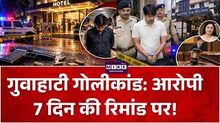 Breaking News: गुवाहाटी गोलीकांड: आरोपी 7 दिन की रिमांड पर! TOP News