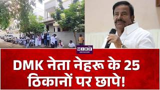 Breaking News: DMK नेता नेहरू के 25 ठिकानों पर छापे! Top News