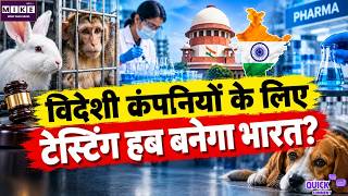 Animal Testing Rules: भारत बनेगा विदेशी लैब टेस्टिंग का हब? नए Animal Testing नियमों पर सवाल
