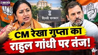 CM Rekha Gupta Statement: रेखा गुप्ता का राहुल गांधी पर तंज! बोलीं- ‘युवराज’ को लॉन्च करने की कोशिश