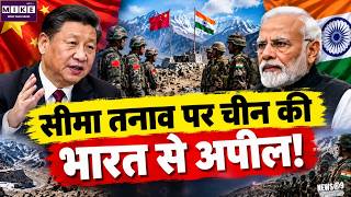 India-China Border Tension: भारत-चीन सीमा तनाव पर चीन की अपील!  India-China Relations