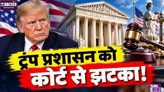 US Election News: ट्रंप प्रशासन को अदालत से झटका! 20 हजार से ज्यादा बैलेट रोकने की मांग खारिज