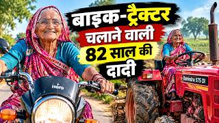 82 साल की सुखमा चलाती हैं बाइक और ट्रैक्टर | Inspirational Story of 82-Year-Old Woman