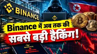 Binance में अब तक की सबसे बड़ी हैकिंग!