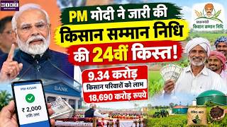 PM Kisan Samman Nidhi 24 Installment: PM मोदी ने जारी की किसान सम्मान निधि की 24वीं किस्त!| PM Modi