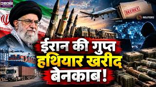 Iran America War Update: ईरान की गुप्त हथियार खरीद बेनकाब | Trump | Weapons