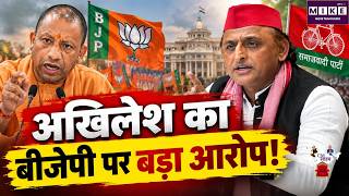अखिलेश का बीजेपी पर बड़ा आरोप! LIVE UP MLC Election Results | NDA | SP | BJP | Akhilesh Yadav | Yogi