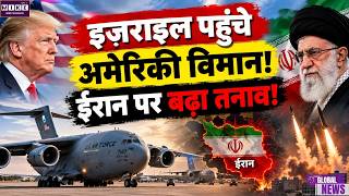 US-Iran Tensions: ईरान पर कार्रवाई की तैयारी? इजराइल पहुंचे अमेरिका के 10 से ज्यादा सैन्य विमान!