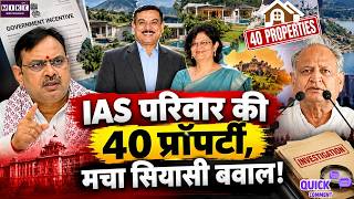 Rajasthan Politics : IAS परिवार की 40 प्रॉपर्टी, मचा सियासी बवाल! BJP VS Congress